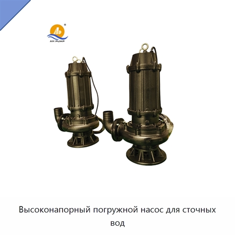 Высоконапорный погружной насос для сточных вод