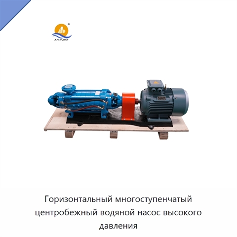 Горизонтальный многоступенчатый центробежный водяной насос высокого давления