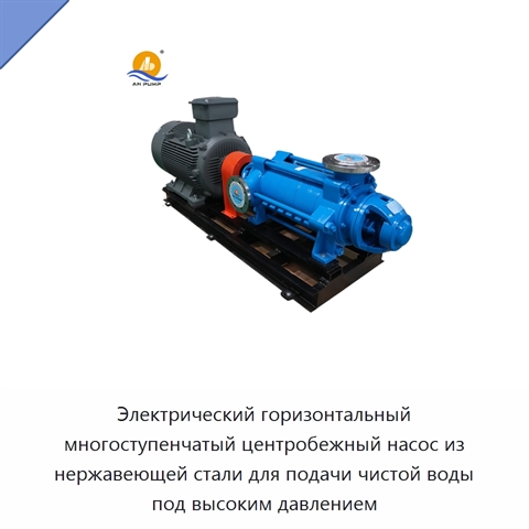 Электрический горизонтальный многоступенчатый центробежный насос из нержавеющей стали для подачи чистой воды под высоким давлением