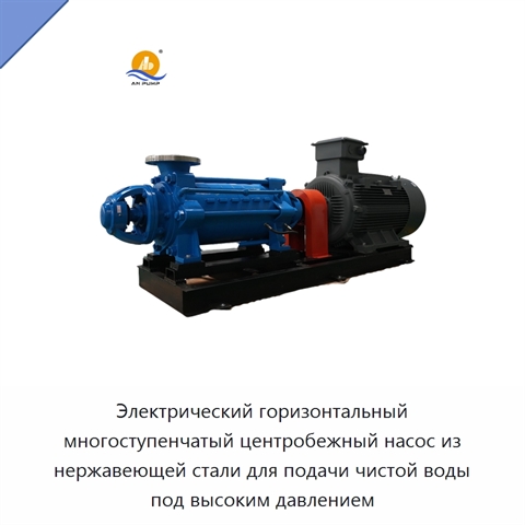 Электрический горизонтальный многоступенчатый центробежный насос из нержавеющей стали для подачи чистой воды под высоким давлением