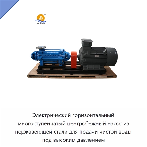 Электрический горизонтальный многоступенчатый центробежный насос из нержавеющей стали для подачи чистой воды под высоким давлением