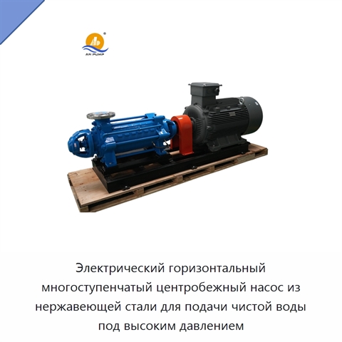 Электрический горизонтальный многоступенчатый центробежный насос из нержавеющей стали для подачи чистой воды под высоким давлением