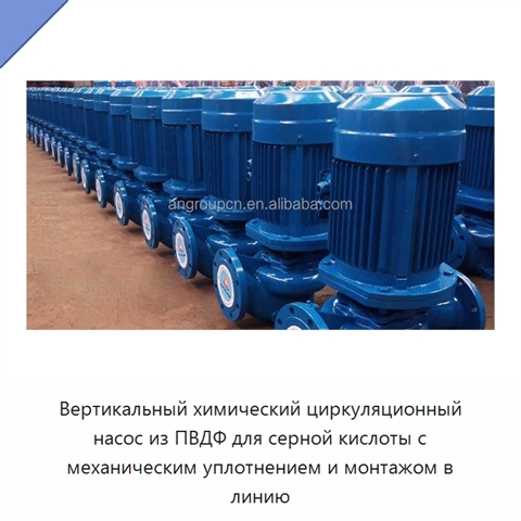 Вертикальный химический циркуляционный насос из ПВДФ для серной кислоты с механическим уплотнением и монтажом в линию