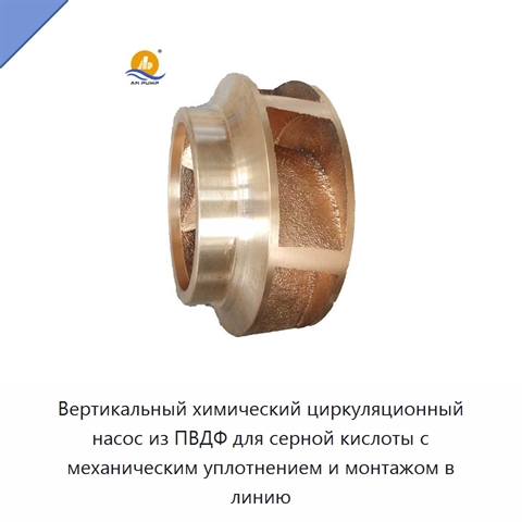 Вертикальный химический циркуляционный насос из ПВДФ для серной кислоты с механическим уплотнением и монтажом в линию