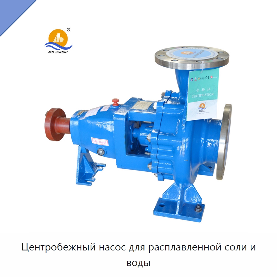 Центробежный насос для расплавленной соли и воды — Насосы