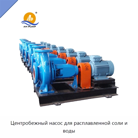 Центробежный насос для расплавленной соли и воды