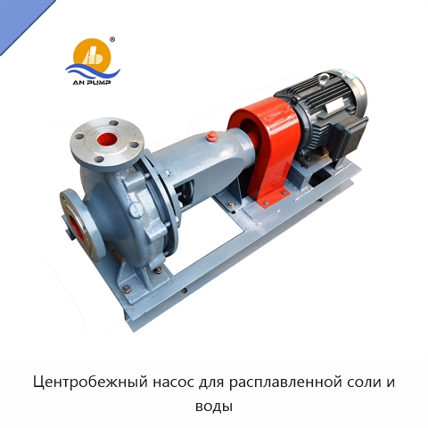 Центробежный насос для расплавленной соли и воды