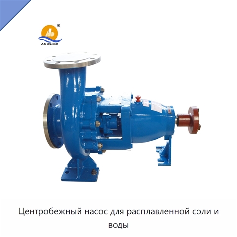 Центробежный насос для расплавленной соли и воды