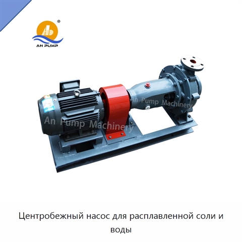 Центробежный насос для расплавленной соли и воды