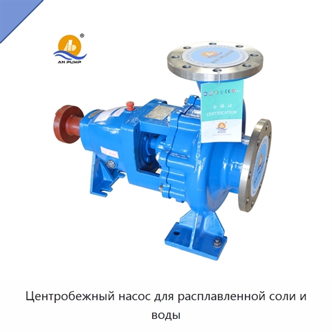 Центробежный насос для расплавленной соли и воды