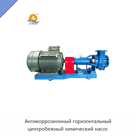 Антикоррозионный горизонтальный центробежный химический насос