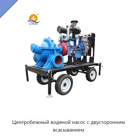 Центробежный водяной насос с двусторонним всасыванием