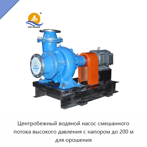 Центробежный водяной насос смешанного потока высокого давления с напором до 200 м для орошения