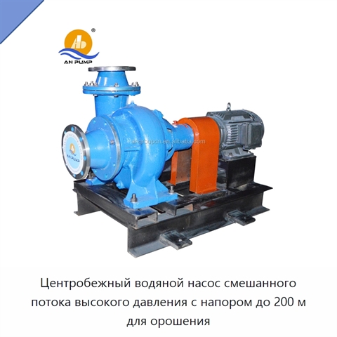 Центробежный водяной насос смешанного потока высокого давления с напором до 200 м для орошения