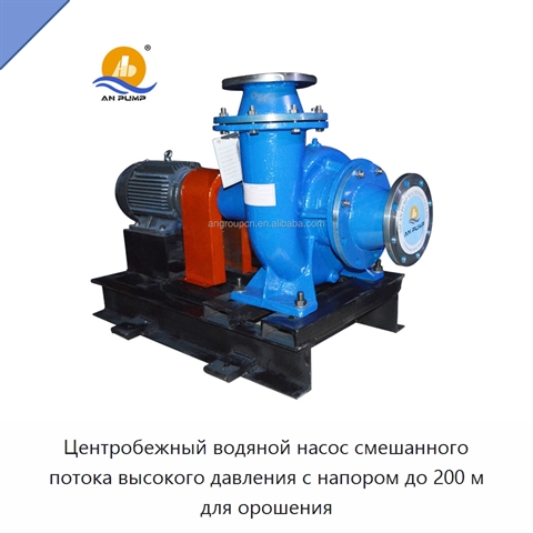 Центробежный водяной насос смешанного потока высокого давления с напором до 200 м для орошения