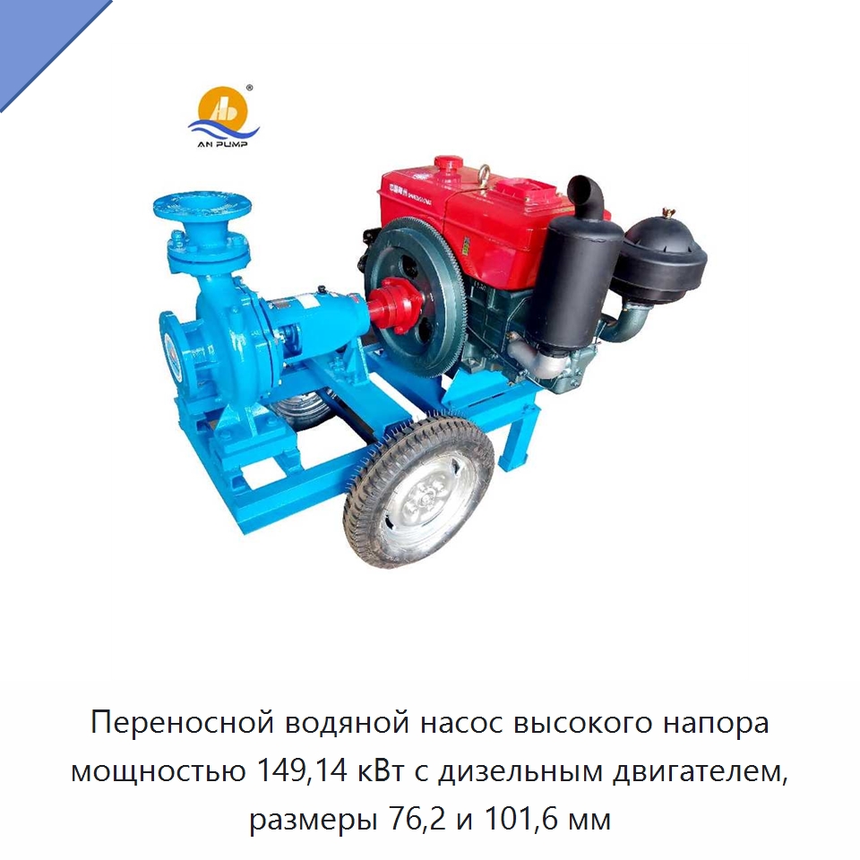Переносной водяной насос высокого напора мощностью 149,14 кВт с дизельным двигателем, размеры 76,2 и 101,6 мм — Насосы
