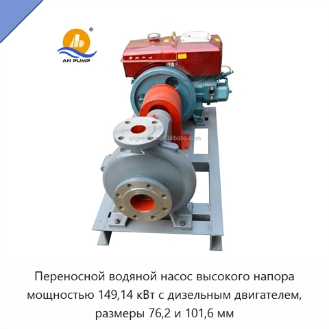 Переносной водяной насос высокого напора мощностью 149,14 кВт с дизельным двигателем, размеры 76,2 и 101,6 мм