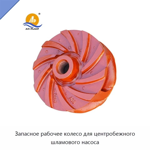 Запасное рабочее колесо для центробежного шламового насоса