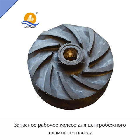 Запасное рабочее колесо для центробежного шламового насоса