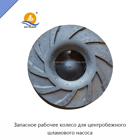 Запасное рабочее колесо для центробежного шламового насоса