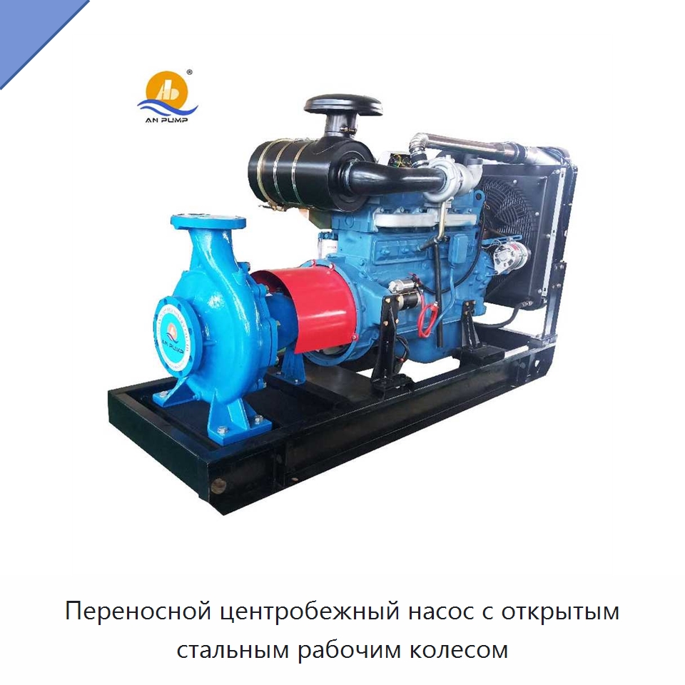 Переносной центробежный насос с открытым стальным рабочим колесом — Насосы
