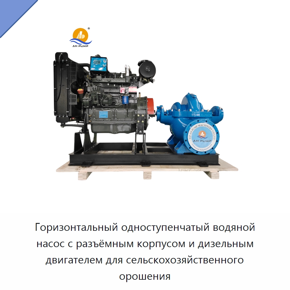 Горизонтальный одноступенчатый водяной насос с разъёмным корпусом и дизельным двигателем для сельскохозяйственного орошения — Насосы