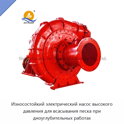 Износостойкий электрический насос высокого давления для всасывания песка при дноуглубительных работах