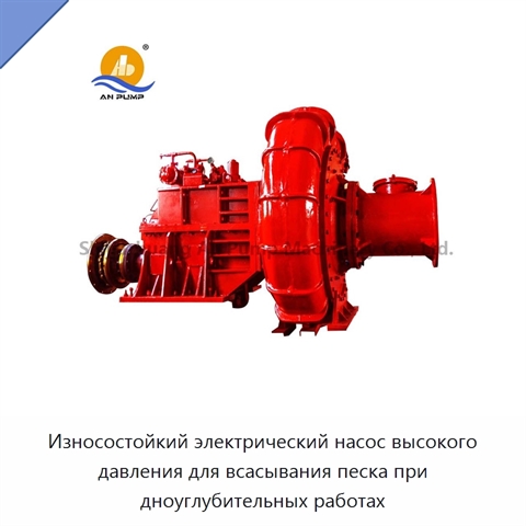 Износостойкий электрический насос высокого давления для всасывания песка при дноуглубительных работах