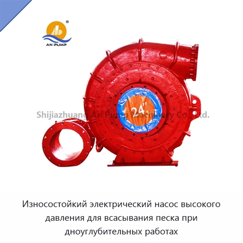 Износостойкий электрический насос высокого давления для всасывания песка при дноуглубительных работах