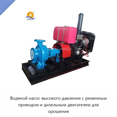 Водяной насос высокого давления с ременным приводом и дизельным двигателем для орошения