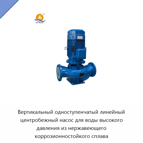 Вертикальный одноступенчатый линейный центробежный насос для воды высокого давления из нержавеющего коррозионностойкого сплава