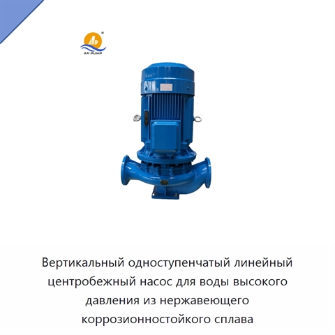 Вертикальный одноступенчатый линейный центробежный насос для воды высокого давления из нержавеющего коррозионностойкого сплава