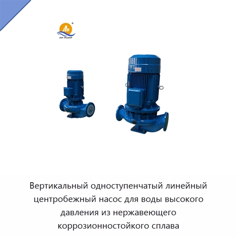 Вертикальный одноступенчатый линейный центробежный насос для воды высокого давления из нержавеющего коррозионностойкого сплава