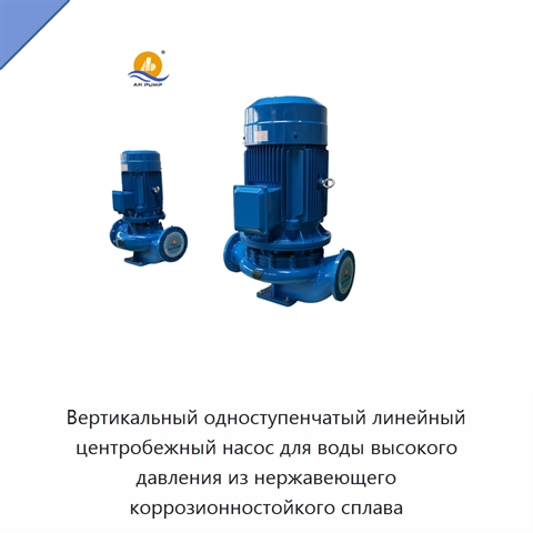 Вертикальный одноступенчатый линейный центробежный насос для воды высокого давления из нержавеющего коррозионностойкого сплава