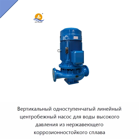 Вертикальный одноступенчатый линейный центробежный насос для воды высокого давления из нержавеющего коррозионностойкого сплава