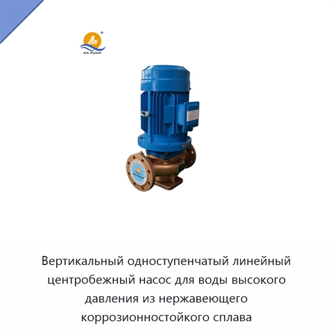Вертикальный одноступенчатый линейный центробежный насос для воды высокого давления из нержавеющего коррозионностойкого сплава