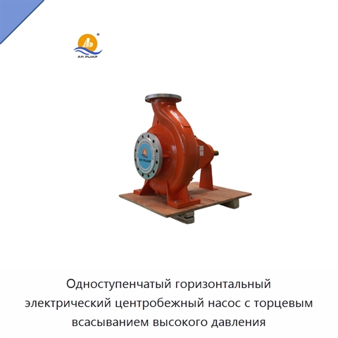 Одноступенчатый горизонтальный электрический центробежный насос с торцевым всасыванием высокого давления