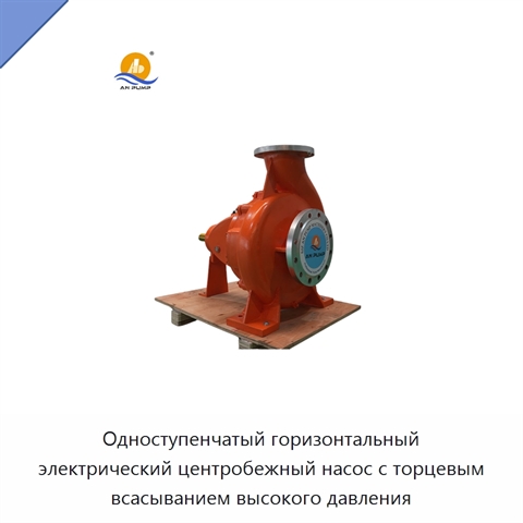 Одноступенчатый горизонтальный электрический центробежный насос с торцевым всасыванием высокого давления