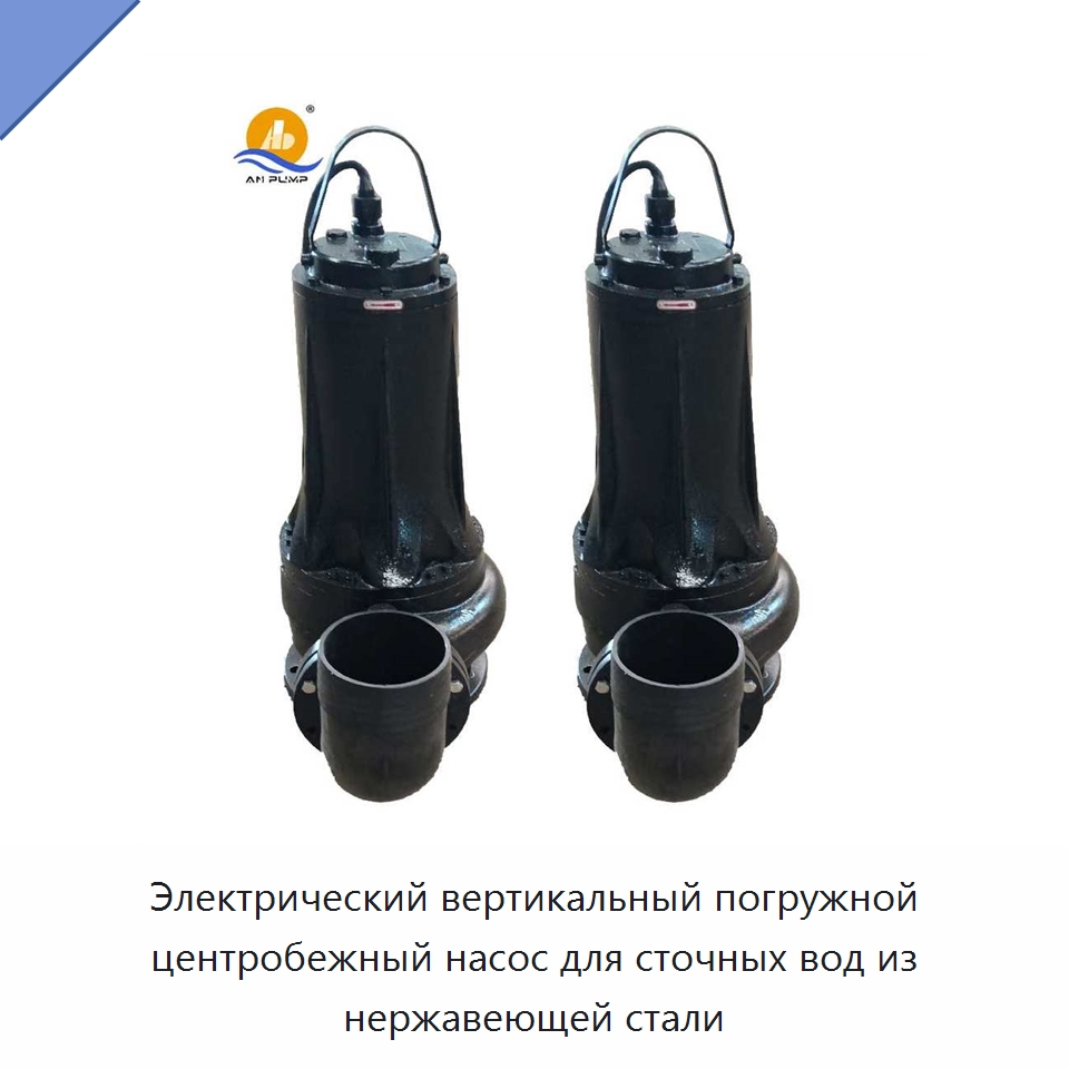 Электрический вертикальный погружной центробежный насос для сточных вод из нержавеющей стали — Насосы