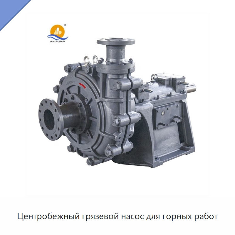 Центробежный грязевой насос для горных работ — Насосы