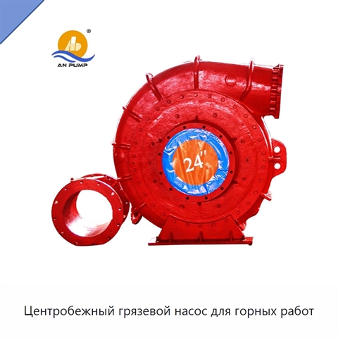 Центробежный грязевой насос для горных работ