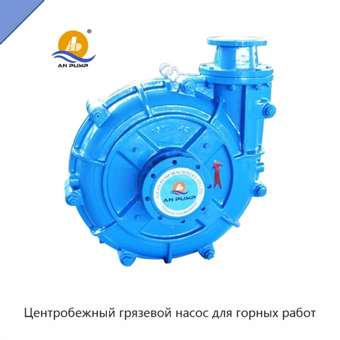 Центробежный грязевой насос для горных работ