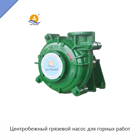 Центробежный грязевой насос для горных работ