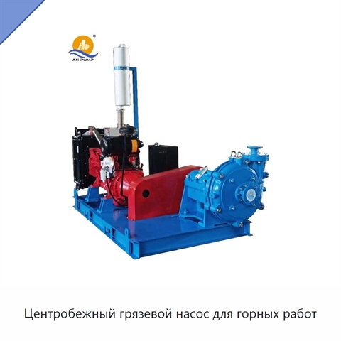 Центробежный грязевой насос для горных работ