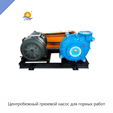 Центробежный грязевой насос для горных работ