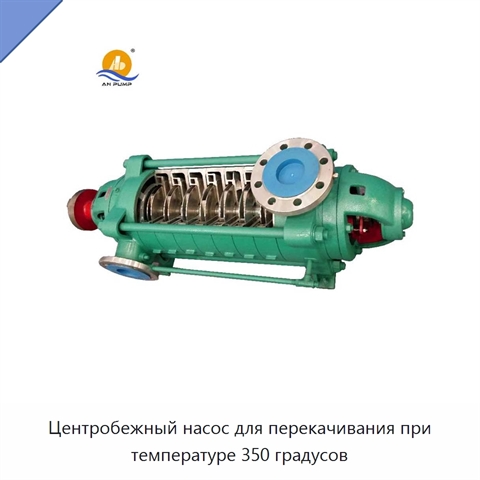 Центробежный насос для перекачивания при температуре 350 градусов