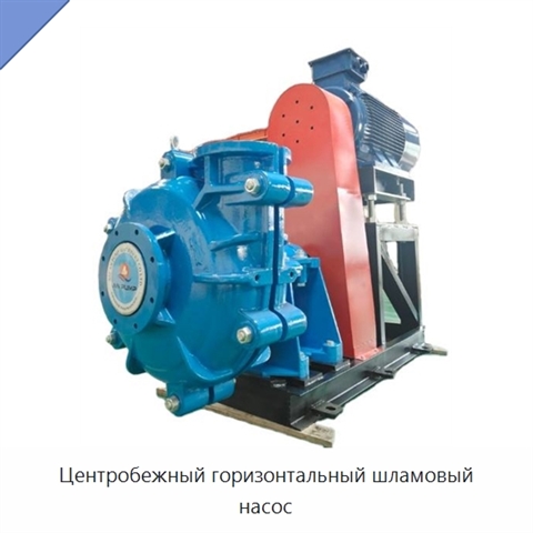Центробежный горизонтальный шламовый насос