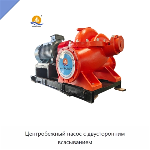 Центробежный насос с двусторонним всасыванием