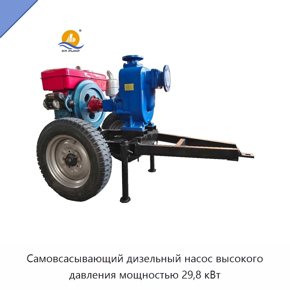 Самовсасывающий дизельный насос высокого давления мощностью 29,8 кВт — Насосы