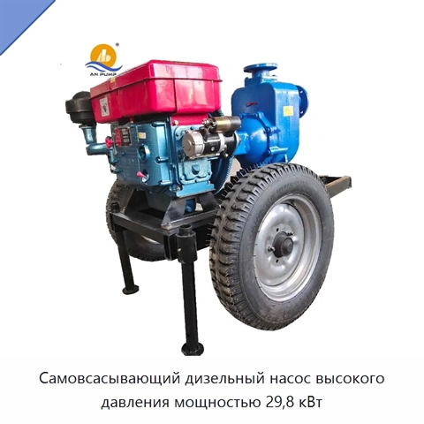 Самовсасывающий дизельный насос высокого давления мощностью 29,8 кВт